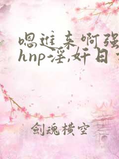 嗯进来啊强上高hnp淫,奸日常被迫