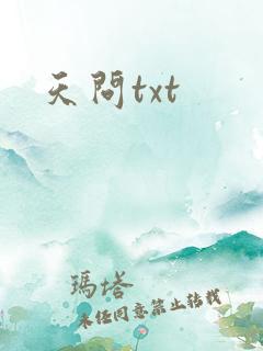 天问txt