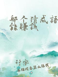 哪个猜成语软件能赚钱