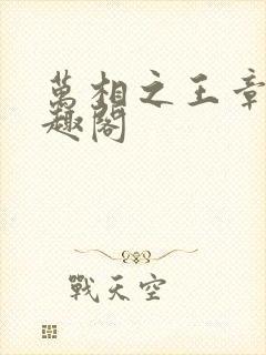 万相之王章节笔趣阁