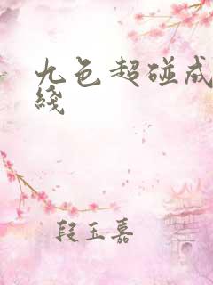 九色超碰成人在线