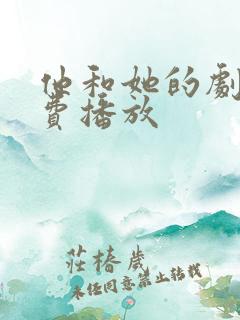 他和她的剧本免费播放