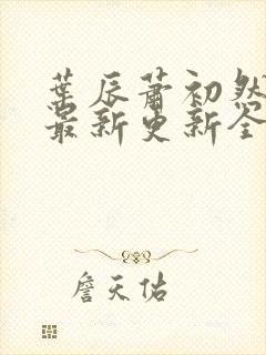 叶辰萧初然最快最新更新全文免费