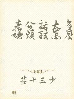 老公话太多了我嫌烦该怎么办