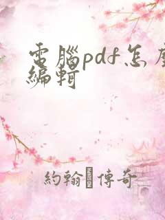 电脑pdf怎么编辑