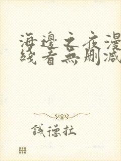 海边之夜漫画在线看无删减免费
