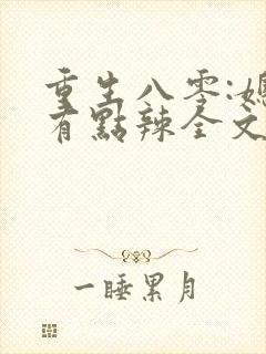 重生八零:媳妇有点辣全文免费阅读