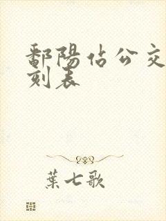 鄱阳站公交车时刻表