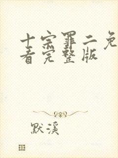 十宗罪二免费观看完整版