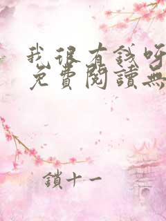 我很有钱呀全文免费阅读无弹窗