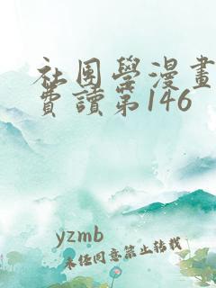 社团学漫画画免费读第146