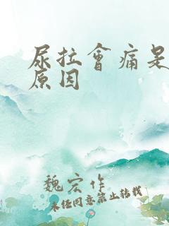 尿拉会痛是什么原因