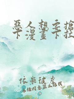恶人想要抢救一下漫画下拉式免费