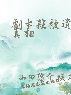 剧本杀被遗弃的真相