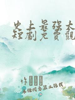 史上最强太子爷短剧免费观看98集