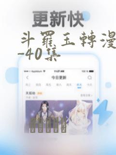 斗罗玉转漫画1-40集