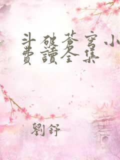 斗破苍穹小说免费读全集