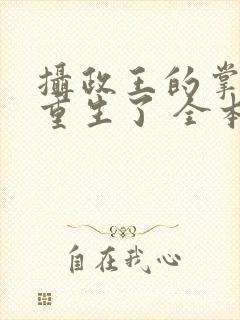 摄政王的掌中娇重生了 全本