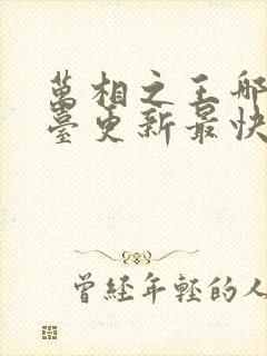 万相之王哪个平台更新最快