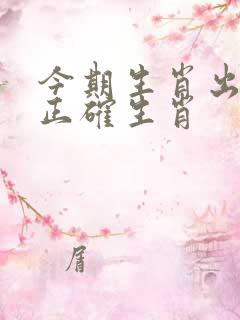 今期生肖出三四正确生肖