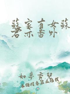 苏家有女苏杳顾君亦番外
