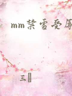 mm禁处受辱