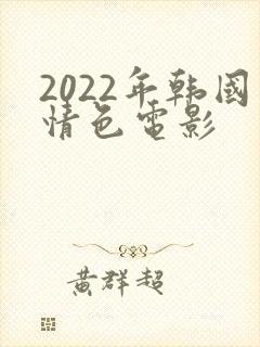 2022年韩国情色电影