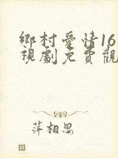乡村爱情16电视剧免费观看