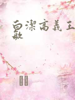 白洁高义王申张敏