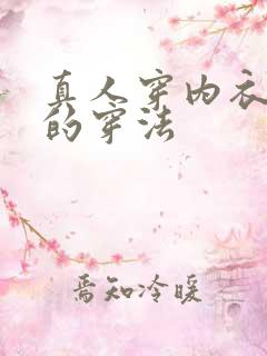 真人穿内衣正确的穿法