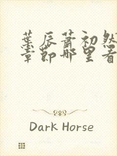 叶辰萧初然最新章节哪里看