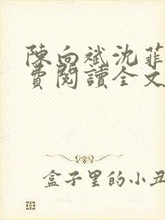 陈向斌沈菲菲免费阅读全文