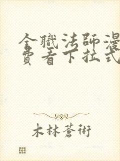 全职法师漫画免费看下拉式6漫画