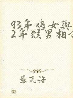 93年鸡女与92年猴男相合吗
