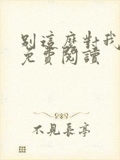 别这么对我全文免费阅读