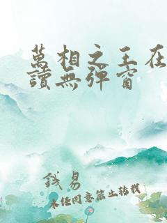 万相之王在线阅读无弹窗