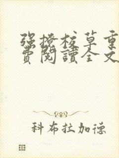 强撩校草重生免费阅读全文