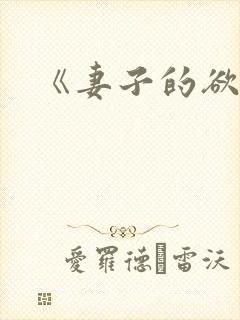 《妻子的欲望》