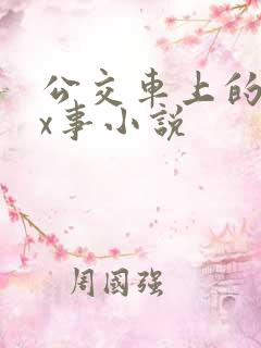 公交车上的各种x事小说