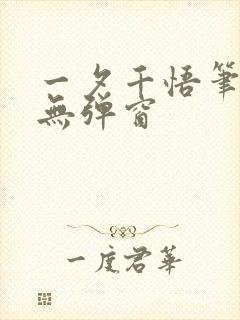 一夕千悟笔趣阁无弹窗