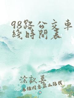 98路公交车路线时间表