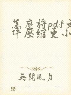 怎么将pdf文件压缩更小