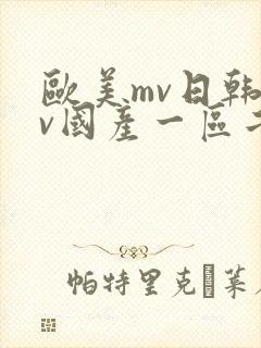 欧美mv日韩mv国产一区二区