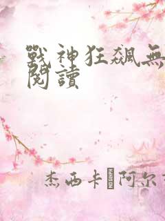 战神狂飙无弹窗阅读