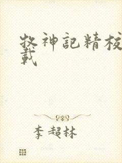 牧神记精校版下载