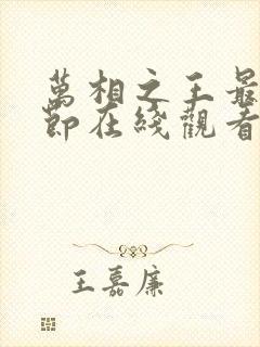 万相之王最新章节在线观看