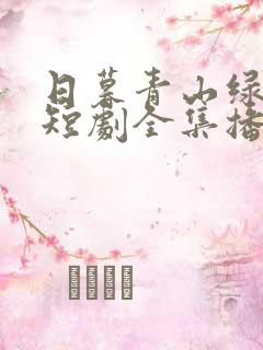 日暮青山绿渐隐短剧全集播放