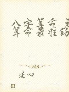 八字算命 免费算命最准的网站