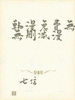 韩漫免费无羞遮无删减漫