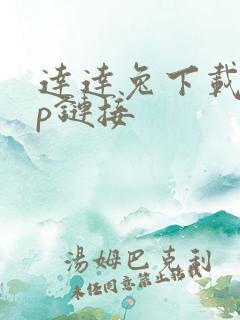 达达兔下载app链接